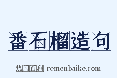 番石榴造句是什么意思的图片